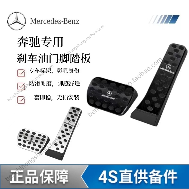适用奔驰刹车油门脚踏板E300L/C260L/GLC改装GLA/GLB/GLE内饰用品