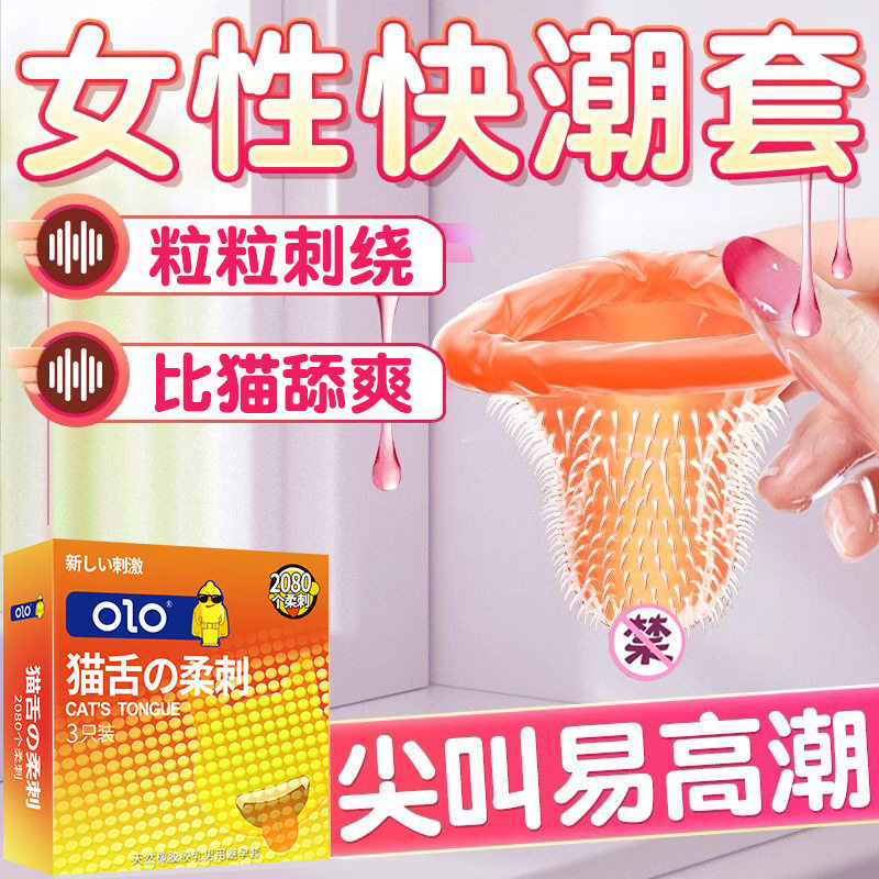 olo猫舌倒刺套装避孕套G点大颗粒