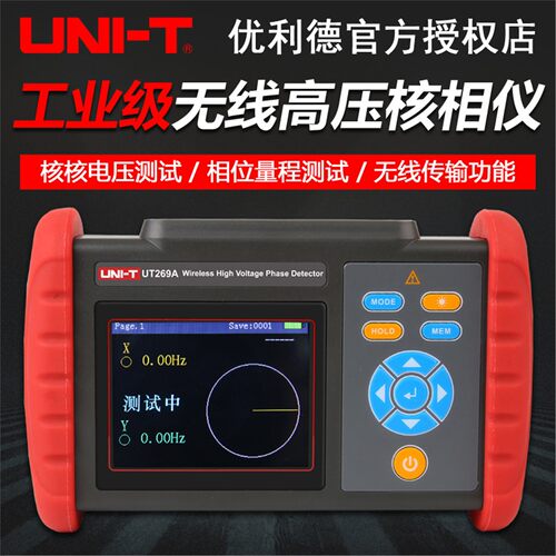 优利德工业品UT269A/UT269B/UT269C/UT269D无线高压核相仪