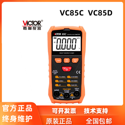 仪器（VICTOR） VC85C/VC85D 自动量程 智能识别 数字万用表
