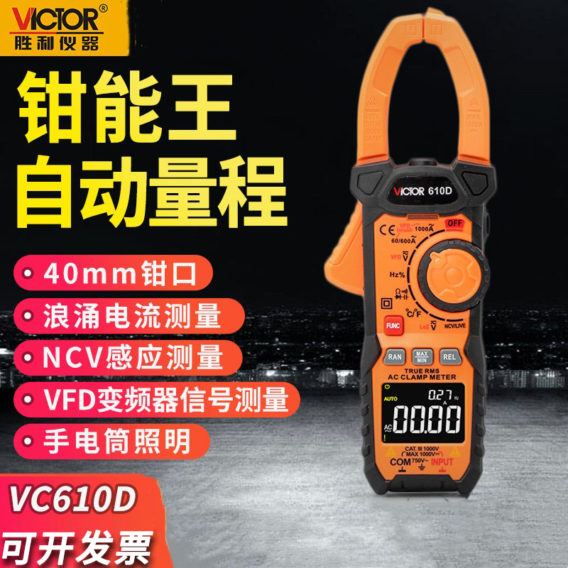 胜利VC610D钳形万用表 VC610E电流表 钳形数字万用表 手持钳型表