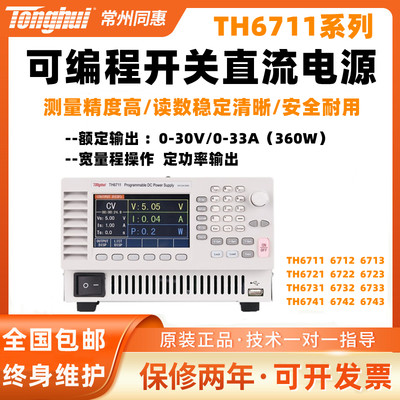 同惠TH6711/6712/6713/TH6721/TH6741/TH6742可编程开关直流电源