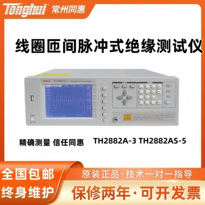 同惠TH2882A-3/TH2883-1单相脉冲式线圈匝间绝缘变压器短路测试仪
