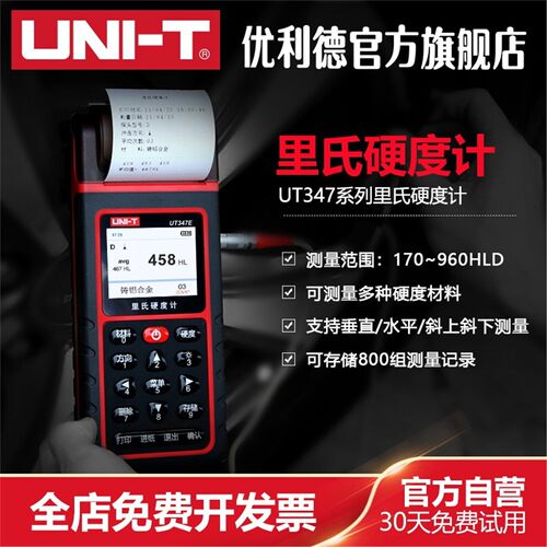优利德工业品UT347D/UT347E硬度计高精度硬度计金属硬度测试仪