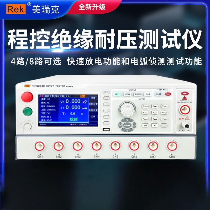 美瑞克RK9920-4C/8C程控交直流耐压绝缘测试仪