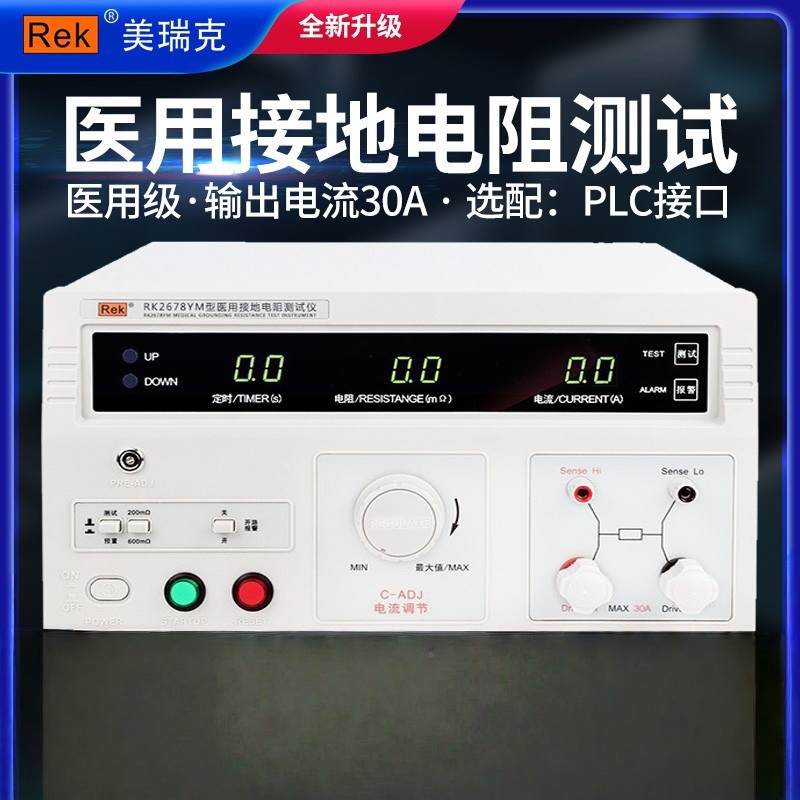 美瑞克RK2678YM医用接地电阻测试仪医疗电气设备接地检测