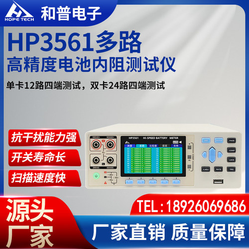 和普HP3561A-24H 多路电池内阻测试仪高精度电压