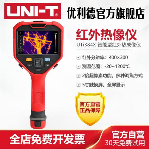 优利德工业品UTi384X红外热成像仪维修暖通检测热像仪UTi384XH