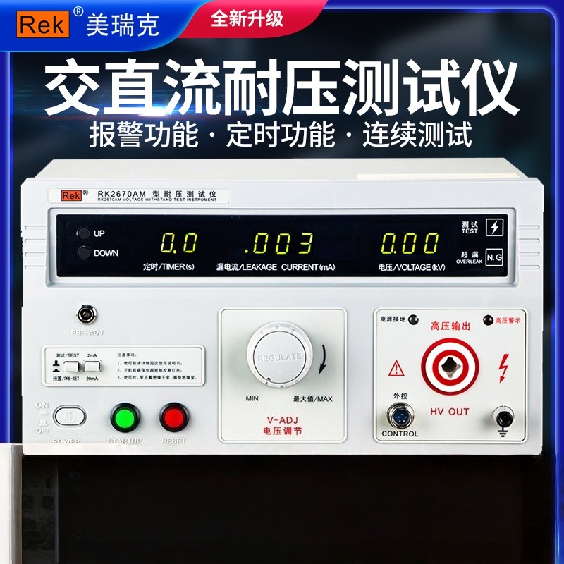 美瑞克交直流耐压测试仪RK2670AM耐压仪介电强度高压机3C认证验厂