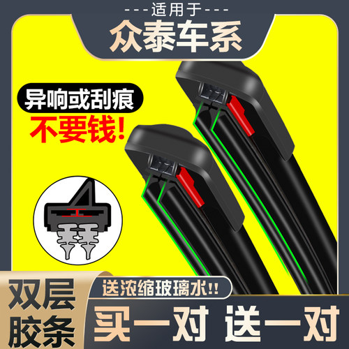 众泰双胶条雨刮器原厂原装升级版