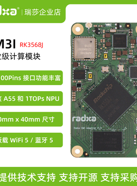 瑞莎 Radxa CM3I RK3568(J) 消费级/工业级 计算模块 核心板