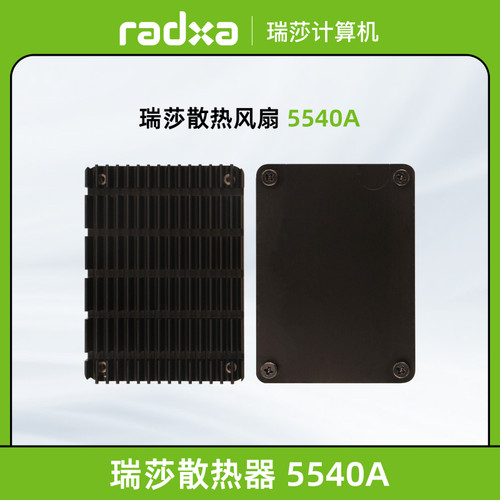 5540A易安装铝制金属散热器瑞莎