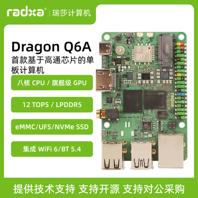 瑞莎Radxa高通主控开发板