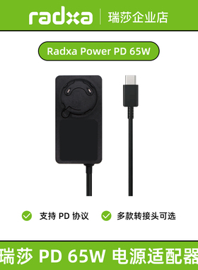 瑞莎 Radxa PD 65W 电源适配器 支持PD协议 支持AIRBOX / 5B+
