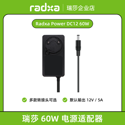 Radxa60W电源适配器多款SBC适用