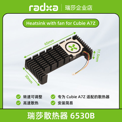 瑞莎 Radxa 6530B 散热风扇 适配 A7Z 智能 PWM 调速, 高效散热