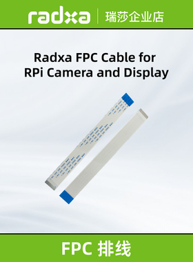 瑞莎 Radxa 摄像头/显示屏线材 支持RPi 摄像头和显示屏