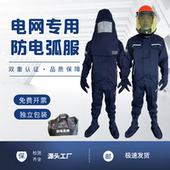 防电弧服套装 防电弧工作服防护服工作服防电弧劳保服工作服