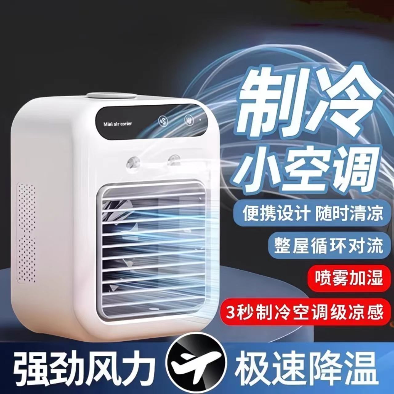 新款夏天冷风扇家用宿舍车载喷雾加湿冷风机迷你小风扇降温小空调