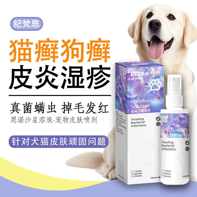 猫藓外用药狗狗真菌皮肤病药膏狗癣猫癣专用药宠物用恩诺沙星喷剂