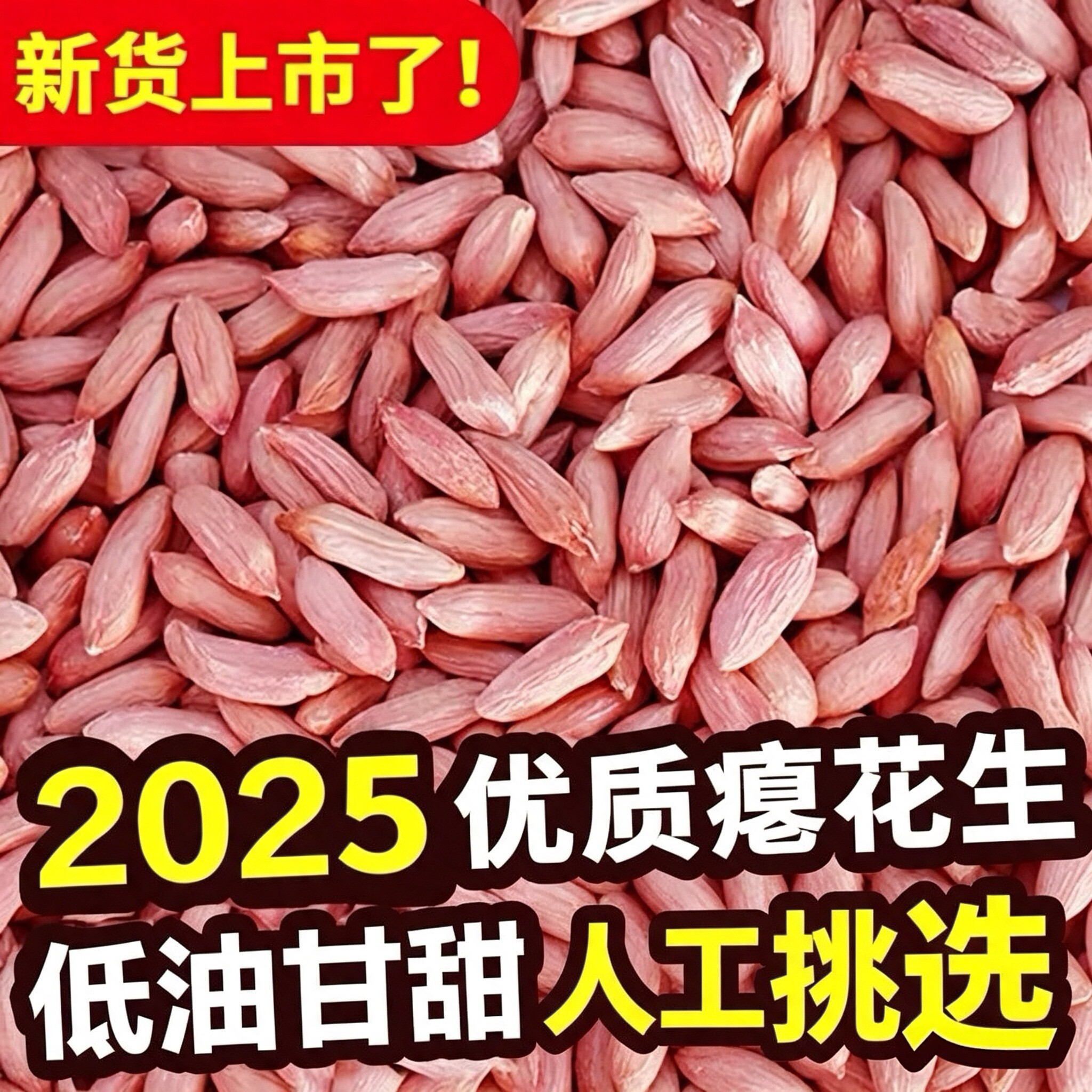2025山东瘪花生今年新货花生米生小粒花生仁甘甜零食批发瘪子花生