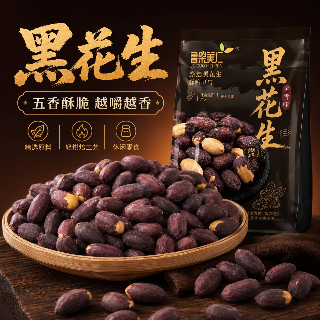 鲁果美仁山东五香黑花生