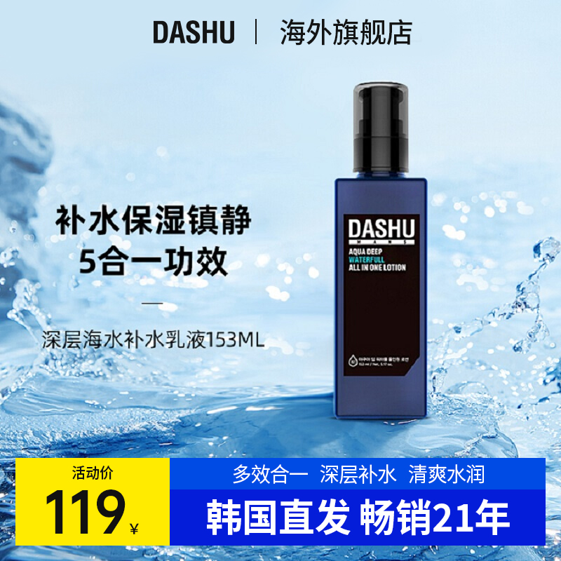 DASHU他抒韩国正品进口 男士春秋保湿乳液控油深层补水官方旗舰店