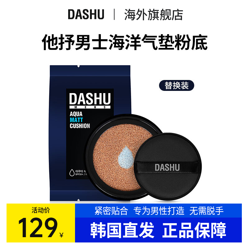 DASHU他抒 | [替换装]男士海洋气垫粉底15g 哑光持久 DASHU36-1 彩妆/香水/美妆工具 男士粉饼 原图主图