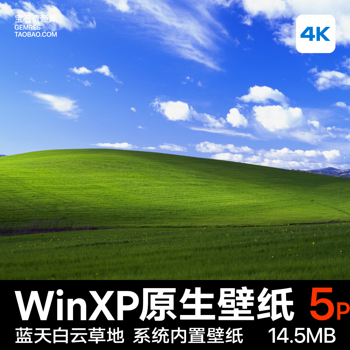 Windows XP 内置原生壁纸iPad电脑WinXP系统2K4K蓝天白云草地壁纸