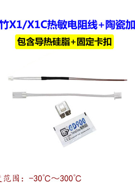 拓子竹3D打印机配件X1/X1C测温器热端热敏电阻线+陶瓷加热片组件