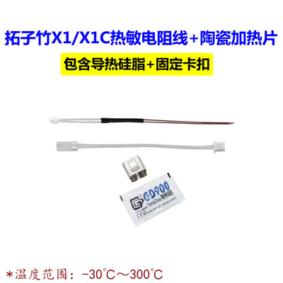 X1/X1C热敏电阻线+陶瓷加热片