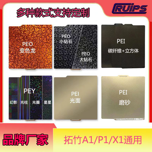 3d打印机配件双面喷涂纹理pei弹簧钢板打印平台PEY/PEO贴膜257mm