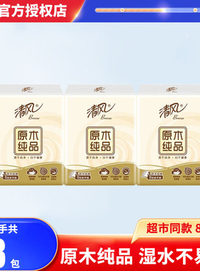 清风手帕纸 原木纯品3层8片纸巾宝宝无香面巾纸便携餐巾纸B66ACM