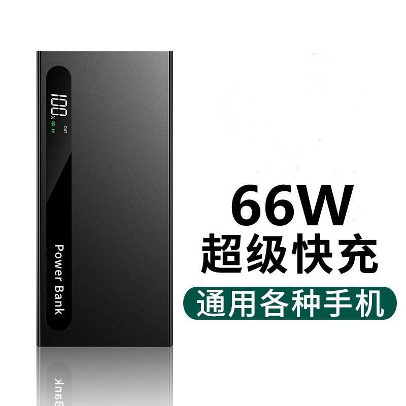 适用66W快充超级充电宝50000毫安超大容量通用vivo专用oppo便携苹 3C数码配件 移动电源 原图主图