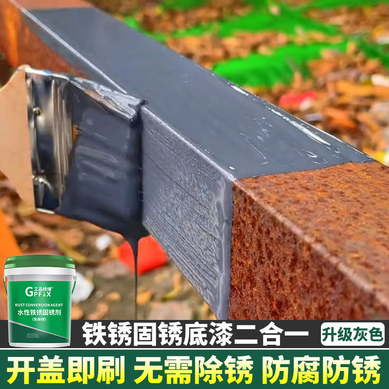 金属漆铁锈转化剂固锈剂灰色底漆彩色钢瓦翻新专用漆防锈防腐免除