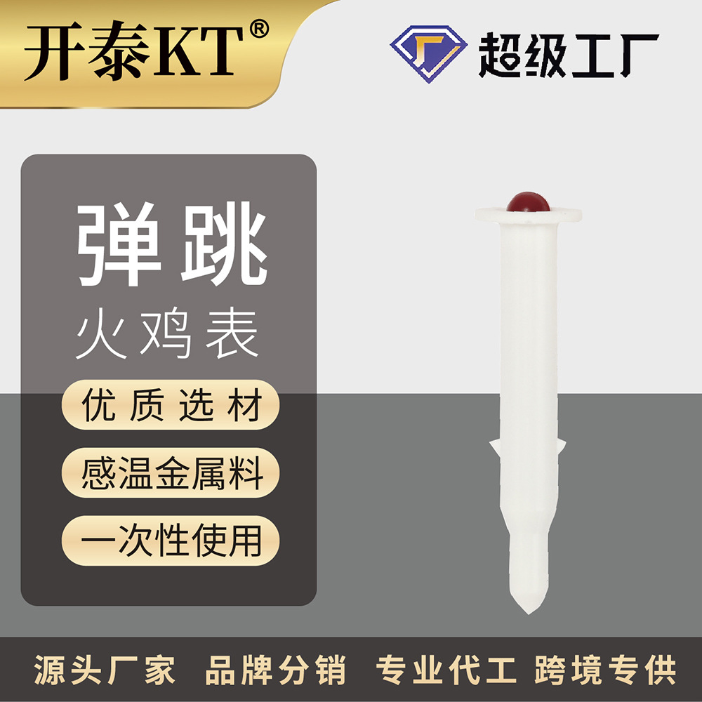 开泰火鸡温度计弹跳厨房家用食品温度计火鸡表计时器烤肉测温计