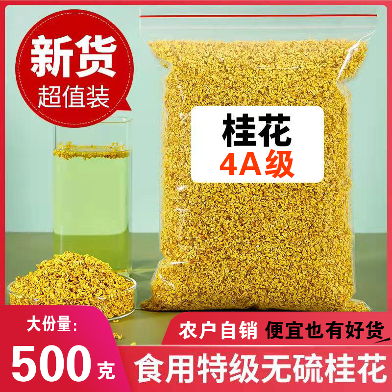 正品4A级干桂花桂花茶500g桂林
