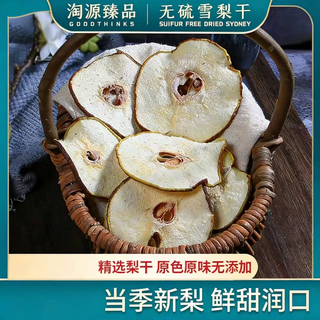 雪梨干片500g袋装河北赵县特产无硫香梨片泡茶煲汤新鲜水果茶散装