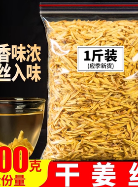 干姜丝老干姜片姜茶云南罗平小黄姜粉生姜食用老姜茶红糖姜枣茶