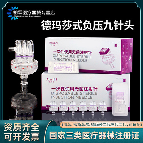 德玛莎九针头无菌械三类水光9针