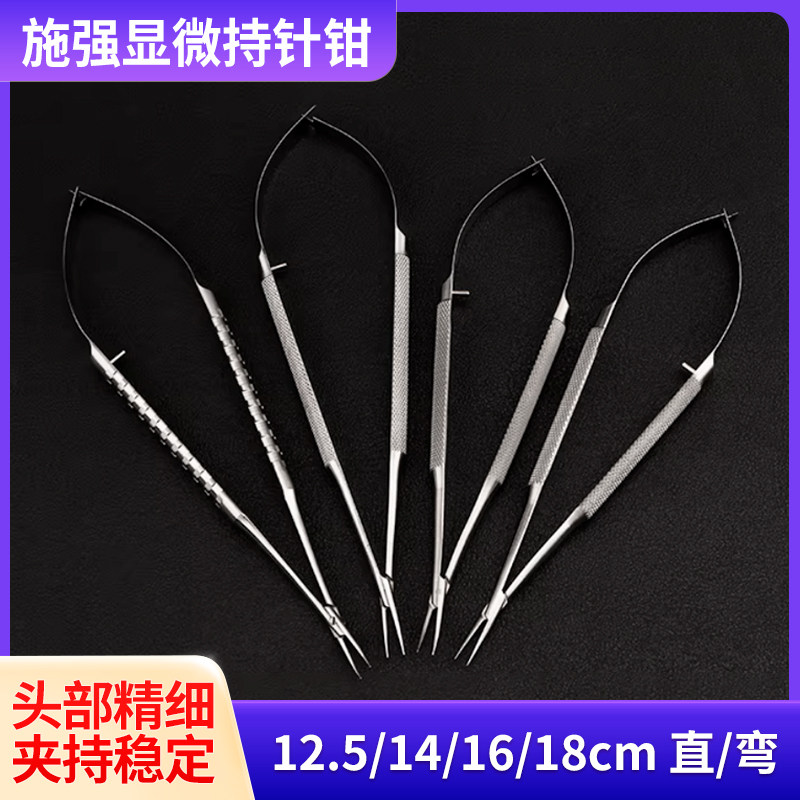 苏州施强显微持针器显微外科器械手术14-16c持针钳夹针钳直头弯头