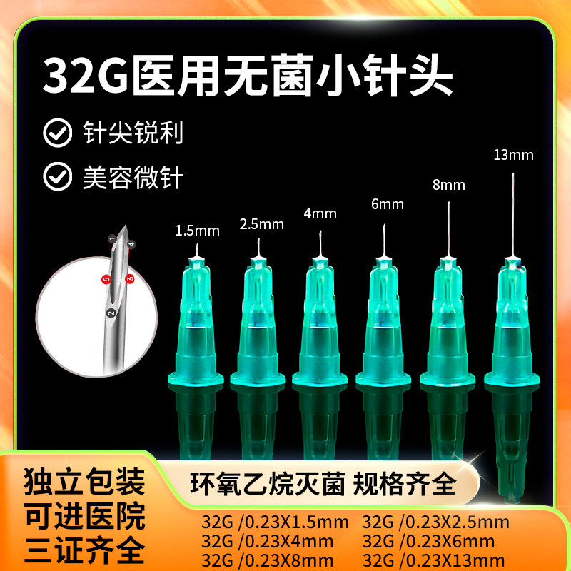 艾玛菲医用一次性32g针头无6毫米8mm注射针头点刺除超皱细痛4微针