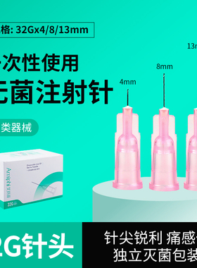 医用一次性32g小针头8毫米13mm4点刺6注超无细水射光痛微整显微针