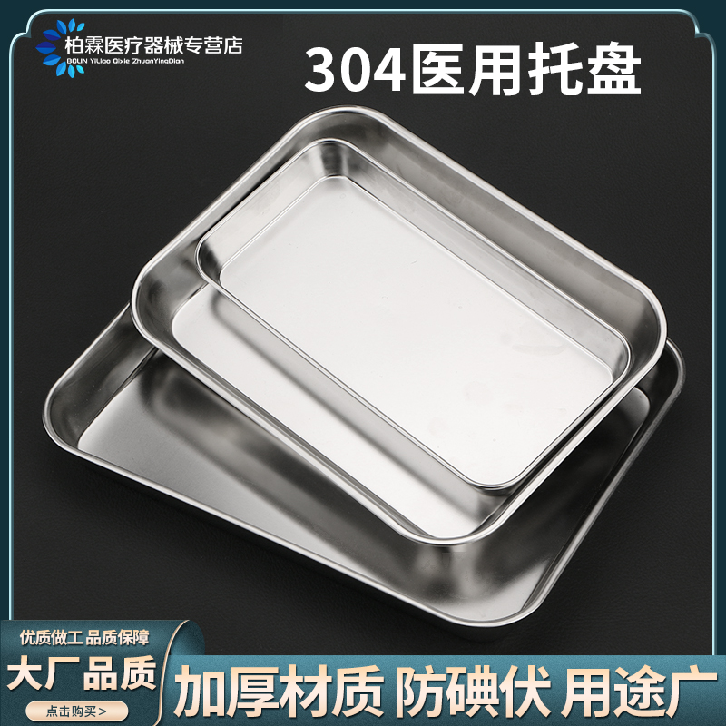 医用304加厚不锈钢消毒盒酒精缸牙科置物方盘防碘伏手术器械托盘