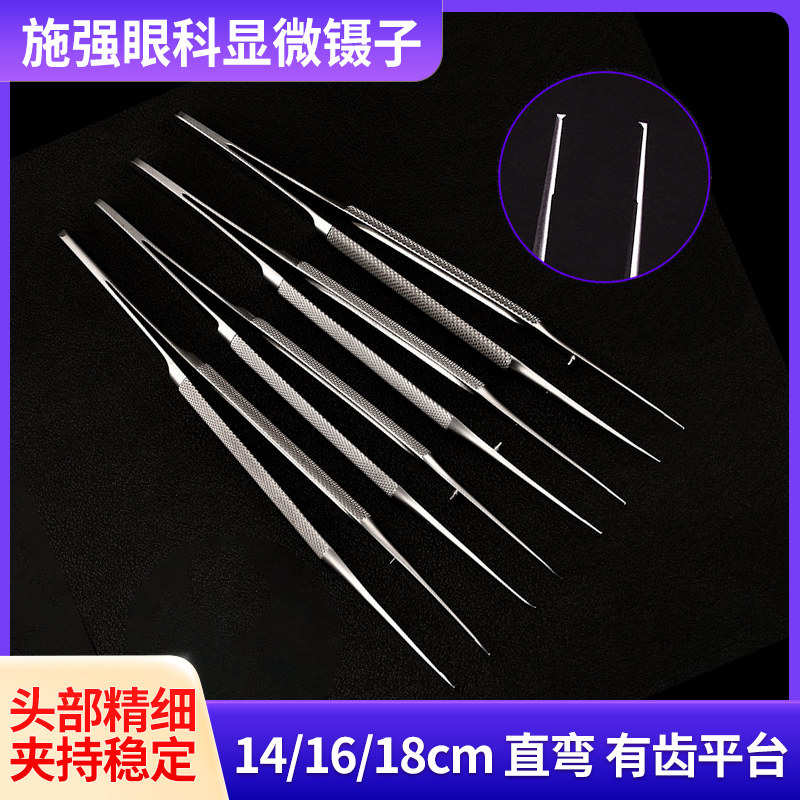 施强显微镊子手外科直头弯头0.15/0.3mm平台手术显微镜下操作镊子