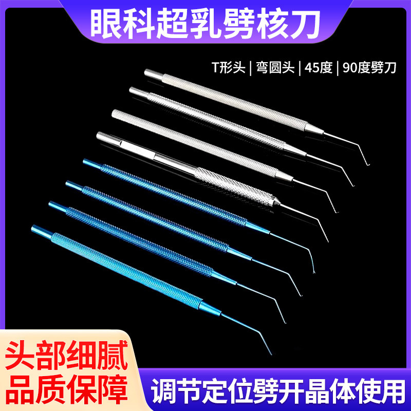 眼科超乳劈刀精细劈核刀显微器械超乳刀晶体90度45度定位钩调位勾