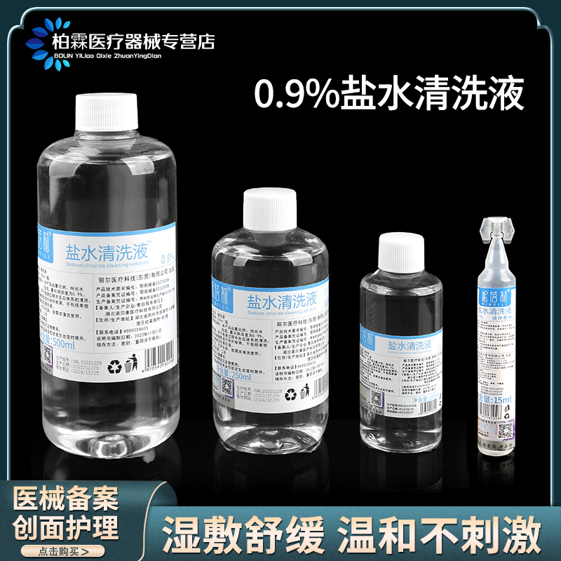 妮蓓莉医用生理性盐水
