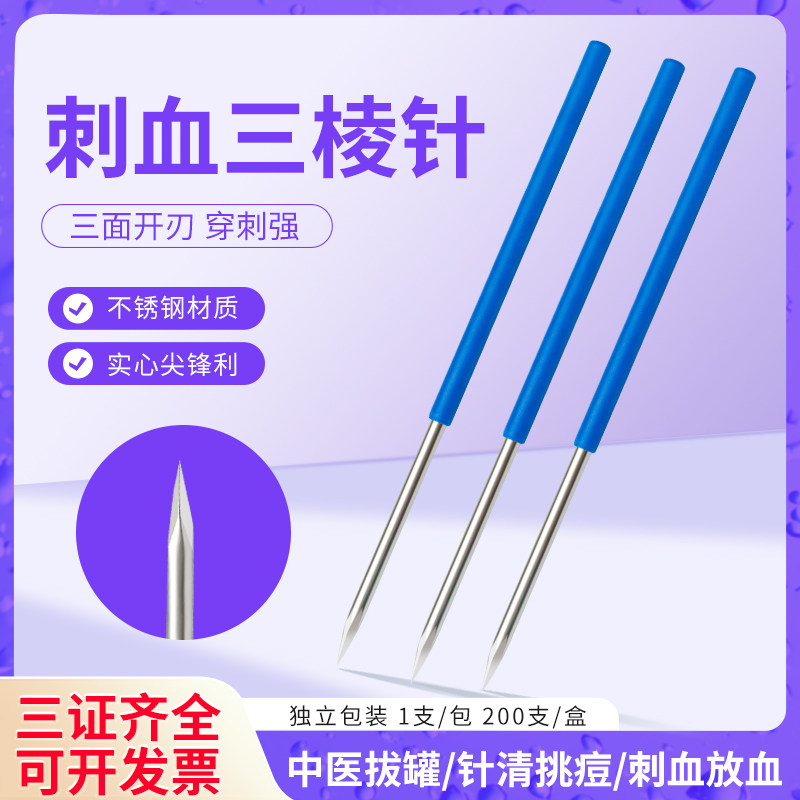 棱针医用刺络中医放血一次性无菌非祛痘清痘闭口粉刺针清三菱针