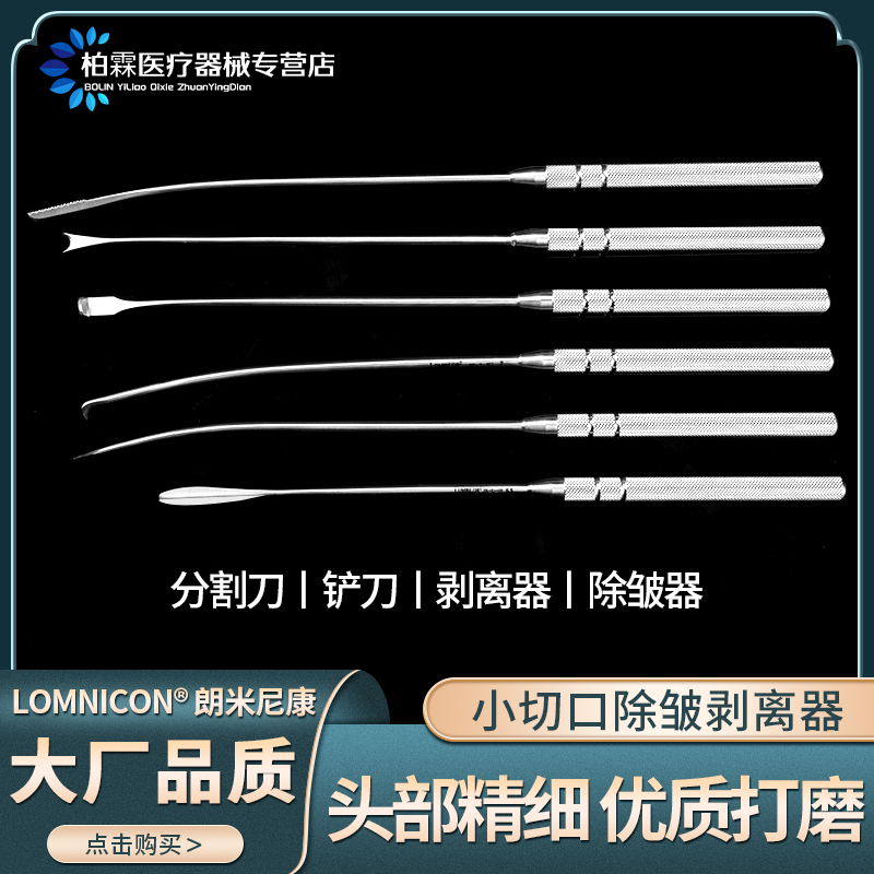 小切口除皱器降眉肌铲刀拉皮器械