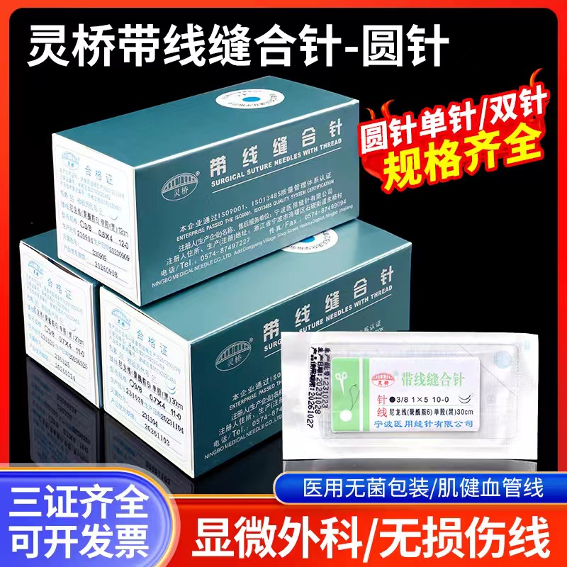 显微缝合线灵桥外科缝合无损伤线